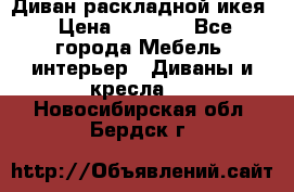 Диван раскладной икея › Цена ­ 8 500 - Все города Мебель, интерьер » Диваны и кресла   . Новосибирская обл.,Бердск г.